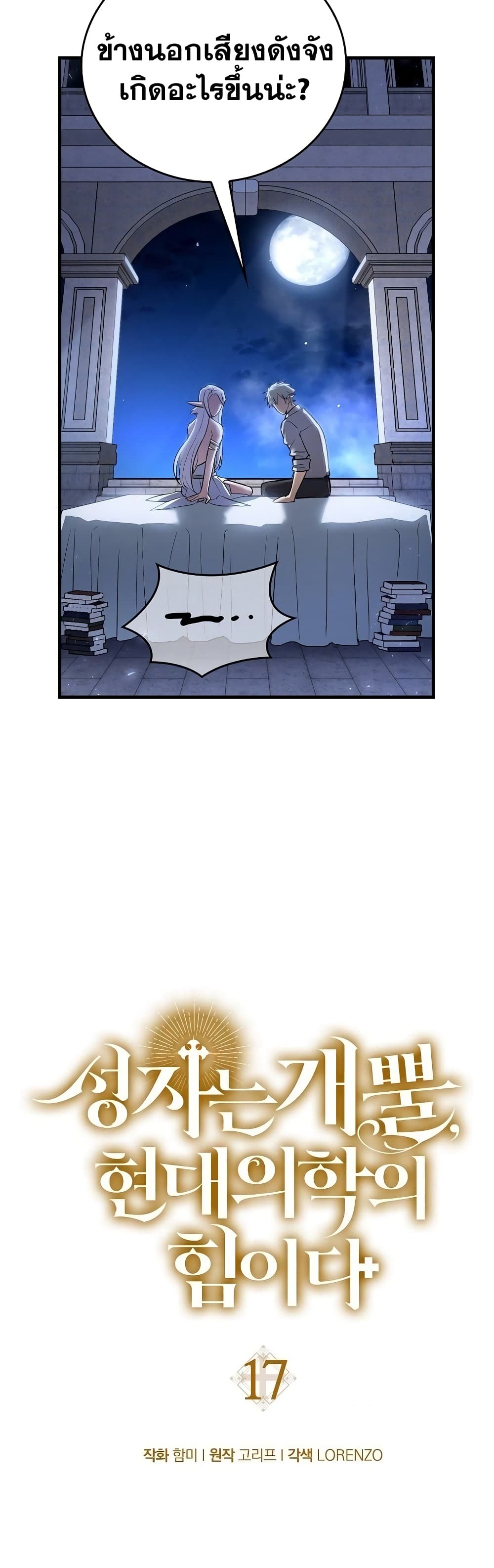 To Hell With Being a Saint, I’m a Doctor ตอนที่ 17 page 30