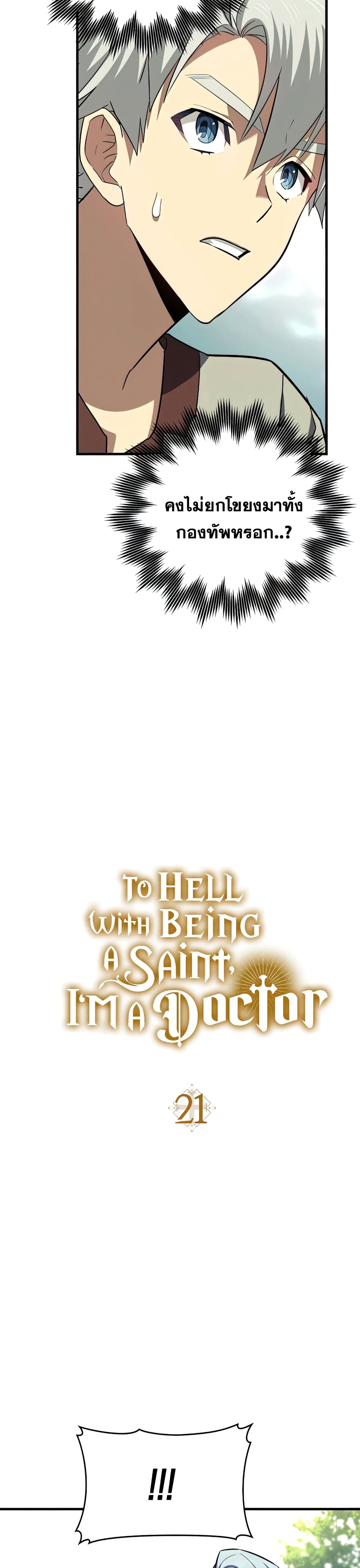 To Hell With Being a Saint, I’m a Doctor ตอนที่ 21 page 3