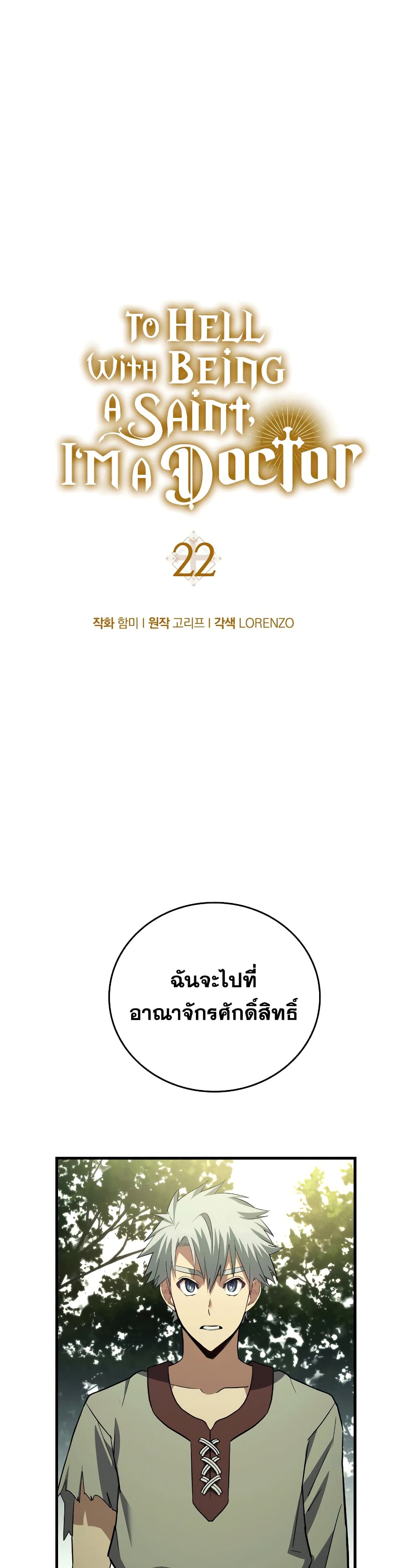 To Hell With Being a Saint, I’m a Doctor ตอนที่ 22 page 1