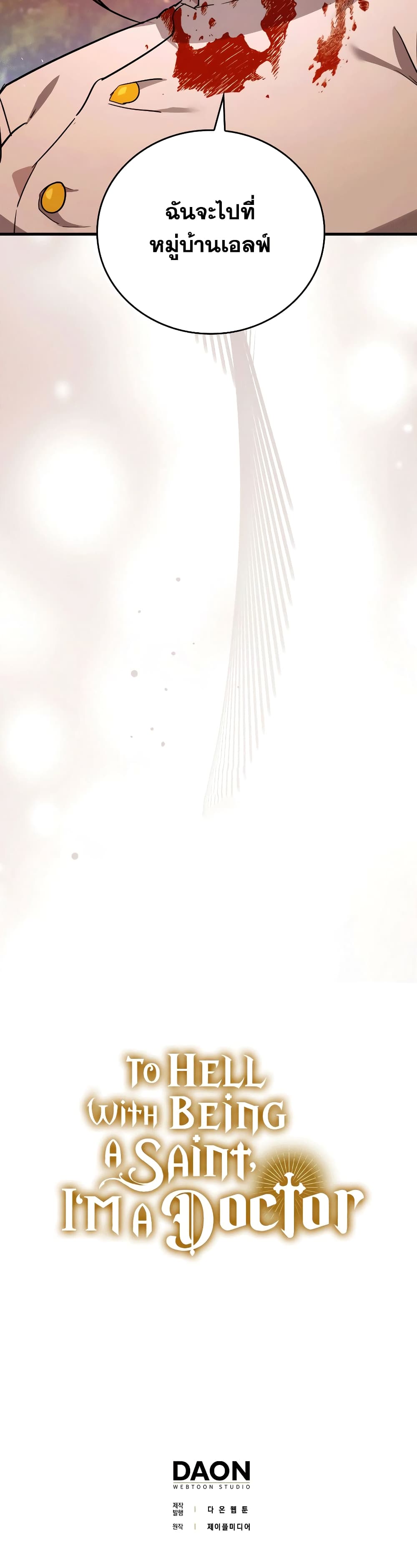 To Hell With Being a Saint, I’m a Doctor ตอนที่ 22 page 45