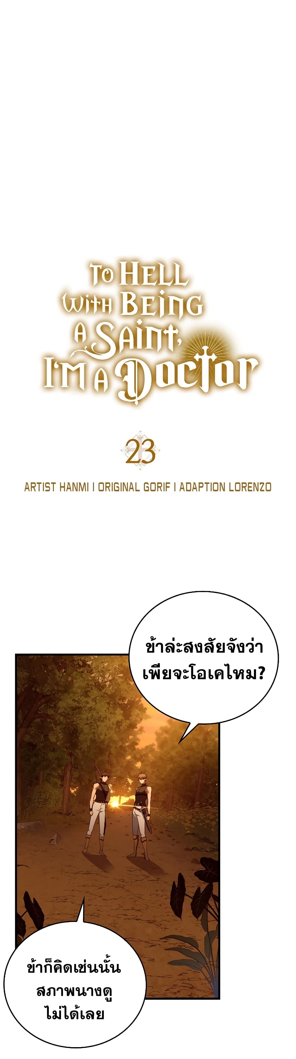 To Hell With Being a Saint, I’m a Doctor ตอนที่ 23 page 1