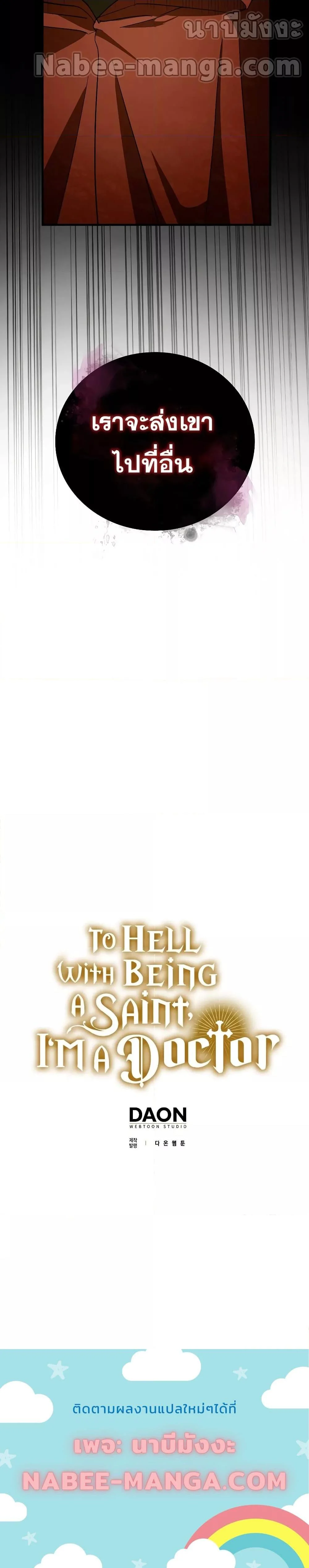 To Hell With Being a Saint, I’m a Doctor ตอนที่ 51 page 23
