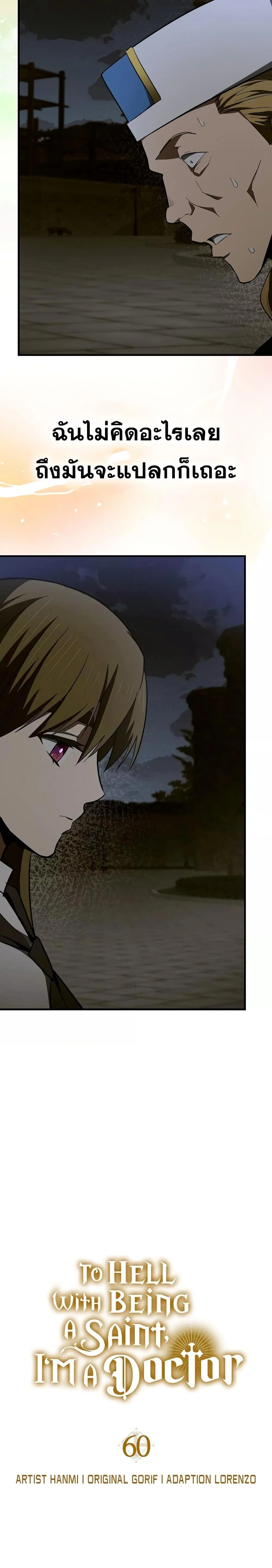 To Hell With Being a Saint, I’m a Doctor ตอนที่ 59 page 6