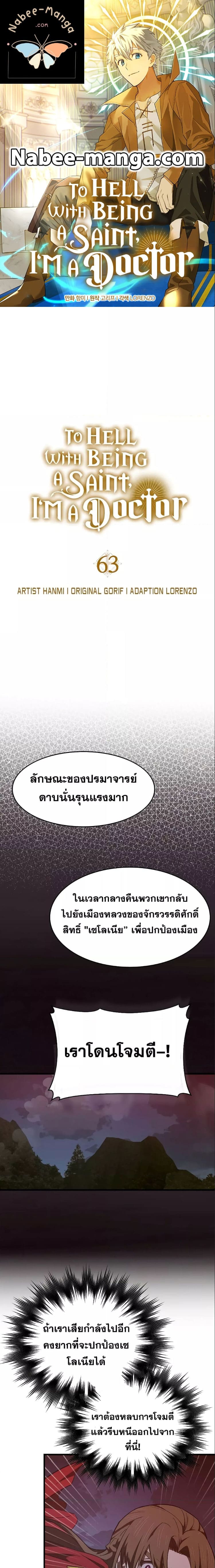 To Hell With Being a Saint, I’m a Doctor ตอนที่ 62 page 0