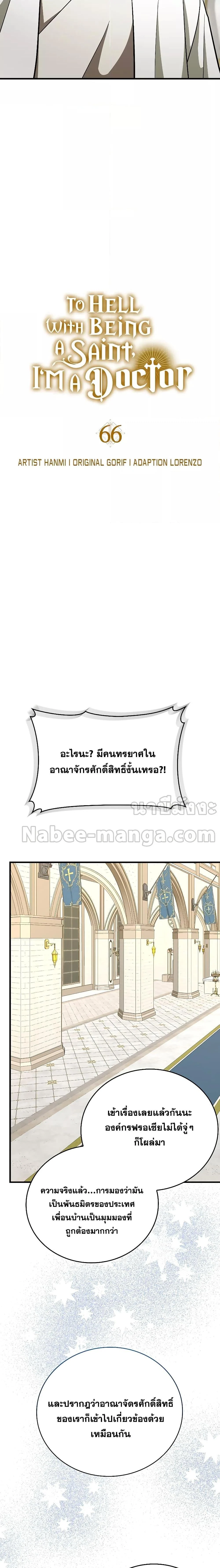 To Hell With Being a Saint, I’m a Doctor ตอนที่ 65 page 1