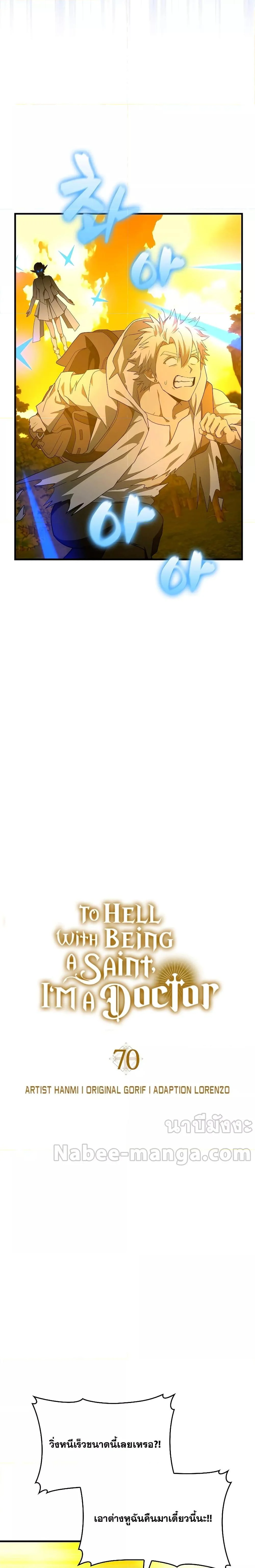 To Hell With Being a Saint, I’m a Doctor ตอนที่ 69 page 1