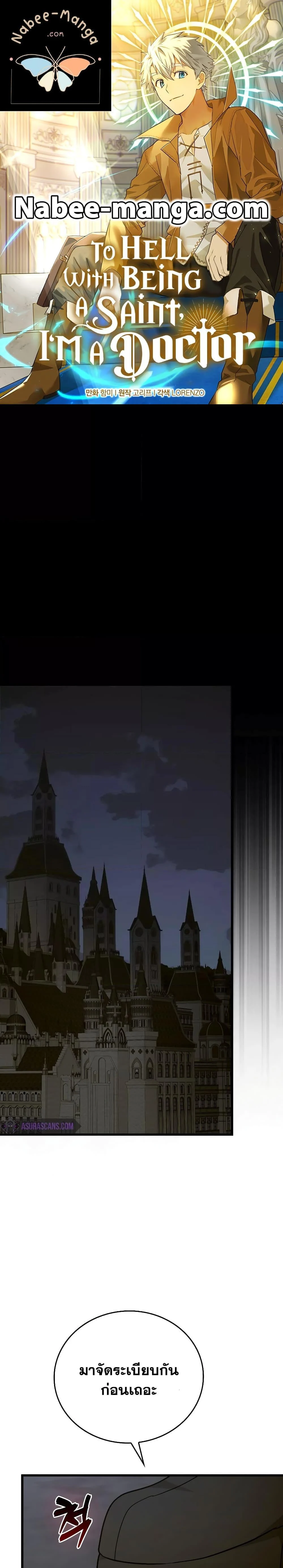 To Hell With Being a Saint, I’m a Doctor ตอนที่ 70 page 0