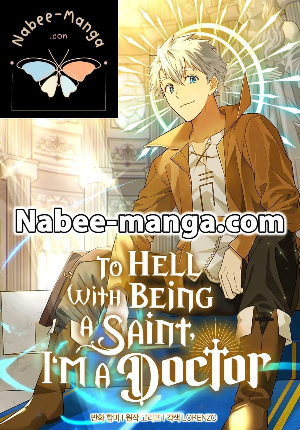 To Hell With Being a Saint, I’m a Doctor ตอนที่ 71 page 0