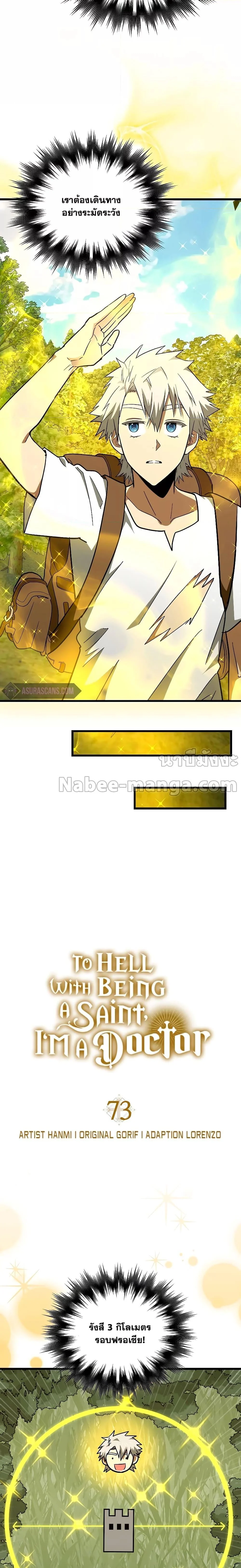 To Hell With Being a Saint, I’m a Doctor ตอนที่ 73 page 1