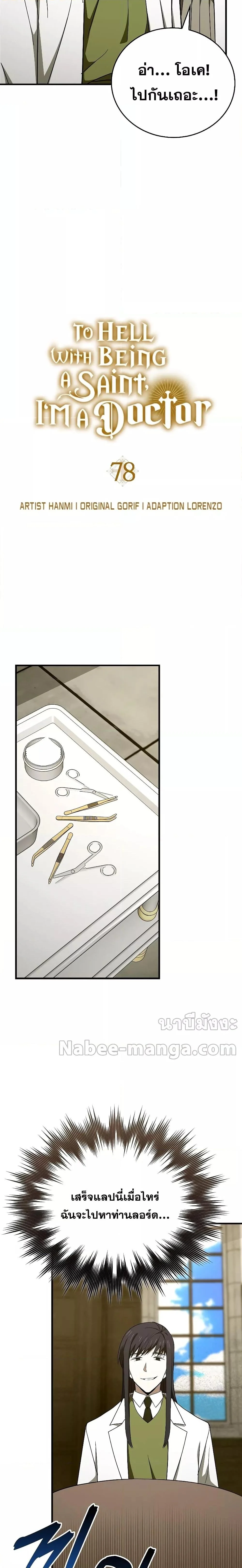 To Hell With Being a Saint, I’m a Doctor ตอนที่ 77 page 8