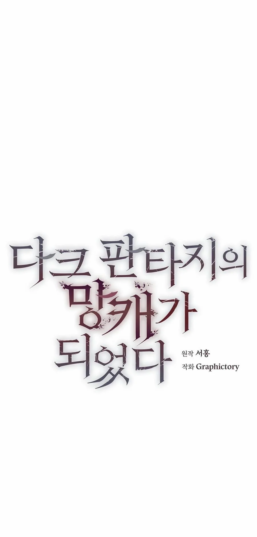 Trash of A Dark Fantasy ผมกลายเป็นตัวละครในเกมแนวดาร์กแฟนตาซี ตอนที่ 2 page 12