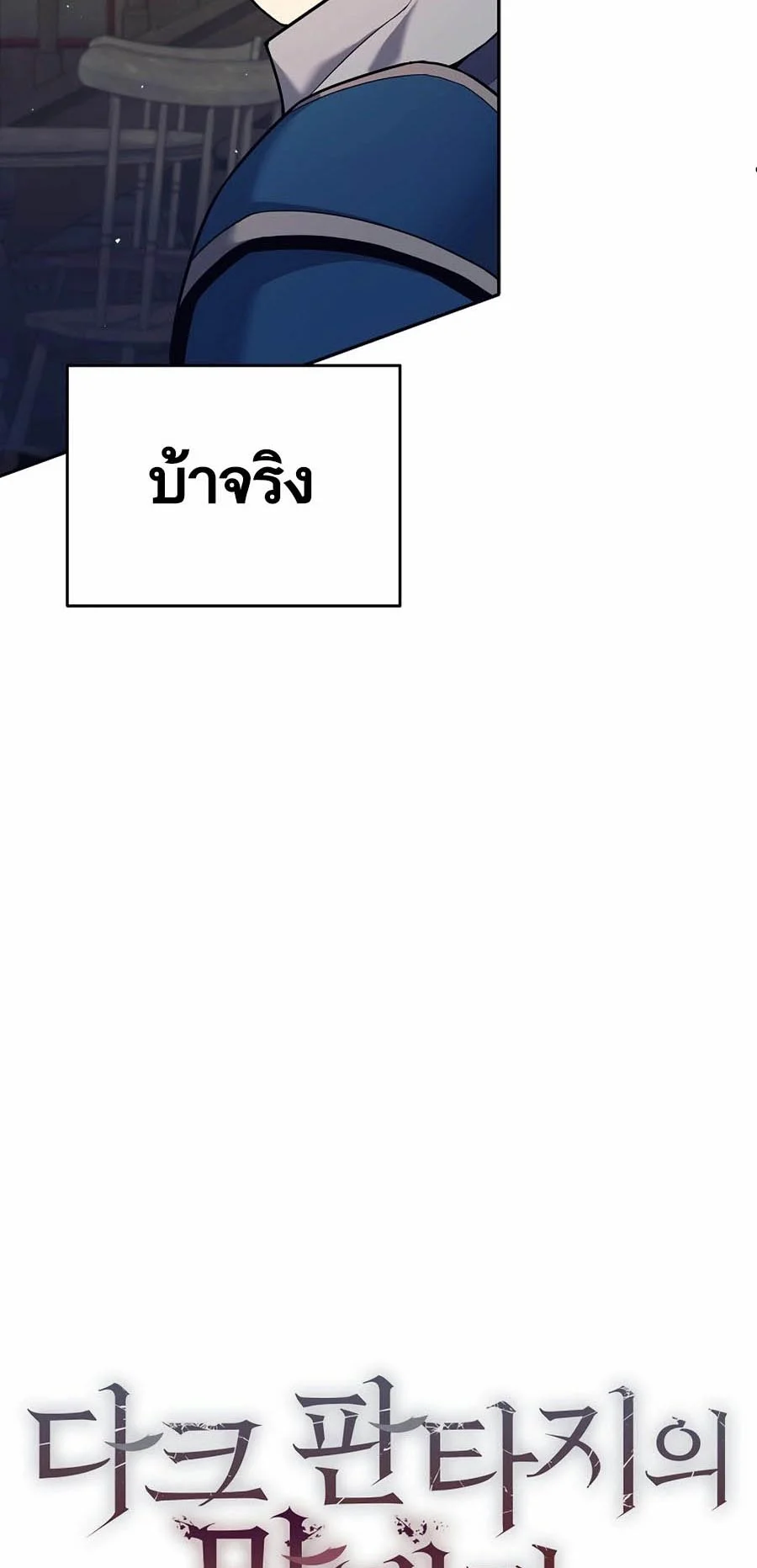 Trash of A Dark Fantasy ผมกลายเป็นตัวละครในเกมแนวดาร์กแฟนตาซี ตอนที่ 3 page 15