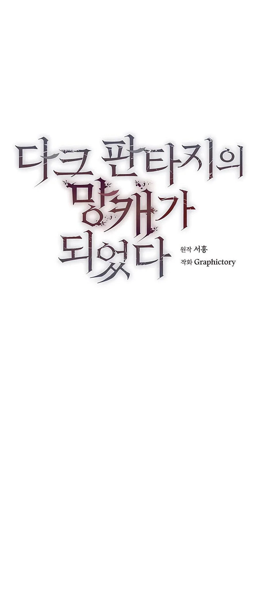 Trash of A Dark Fantasy ผมกลายเป็นตัวละครในเกมแนวดาร์กแฟนตาซี ตอนที่ 15 page 16