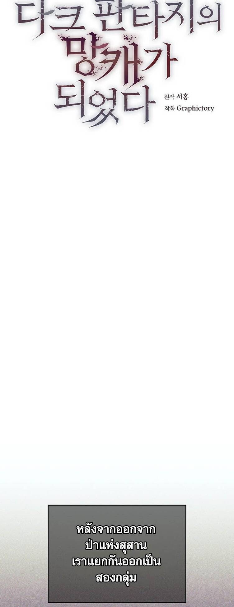 Trash of A Dark Fantasy ผมกลายเป็นตัวละครในเกมแนวดาร์กแฟนตาซี ตอนที่ 24 page 30