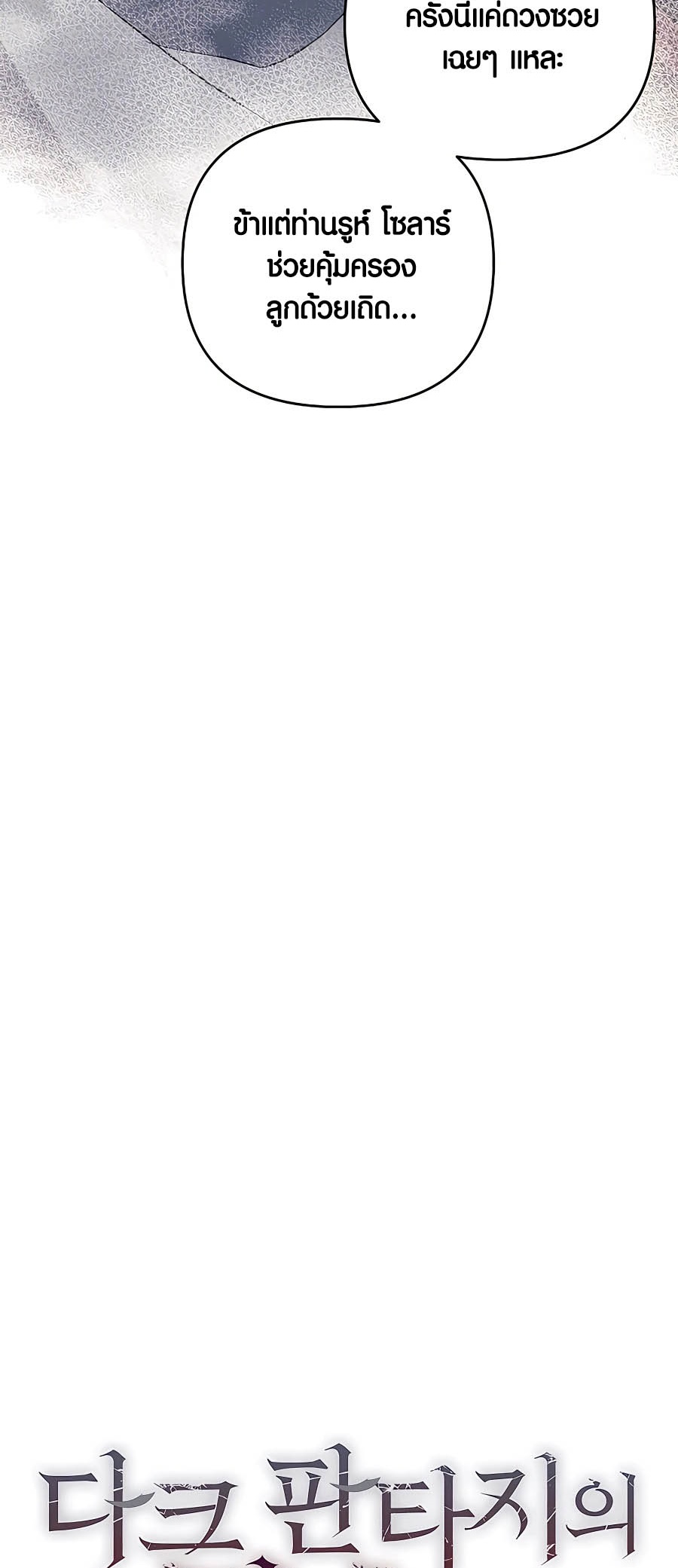 Trash of A Dark Fantasy ผมกลายเป็นตัวละครในเกมแนวดาร์กแฟนตาซี ตอนที่ 25 page 30