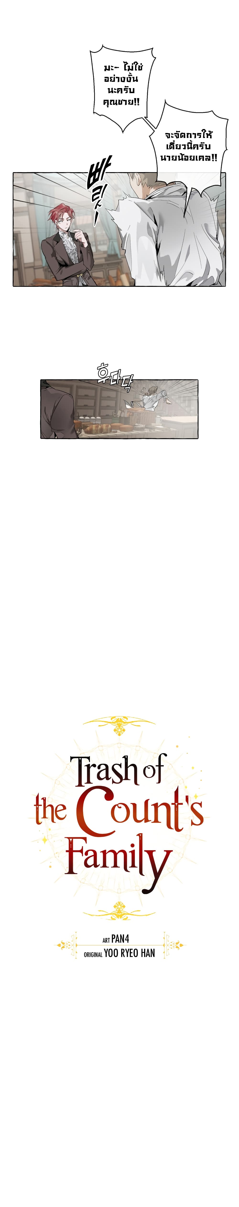 Trash of the Count’s Family คุณชายไม่เอาไหนแห่งตระกูลเคานต์ ตอนที่ 3 page 4