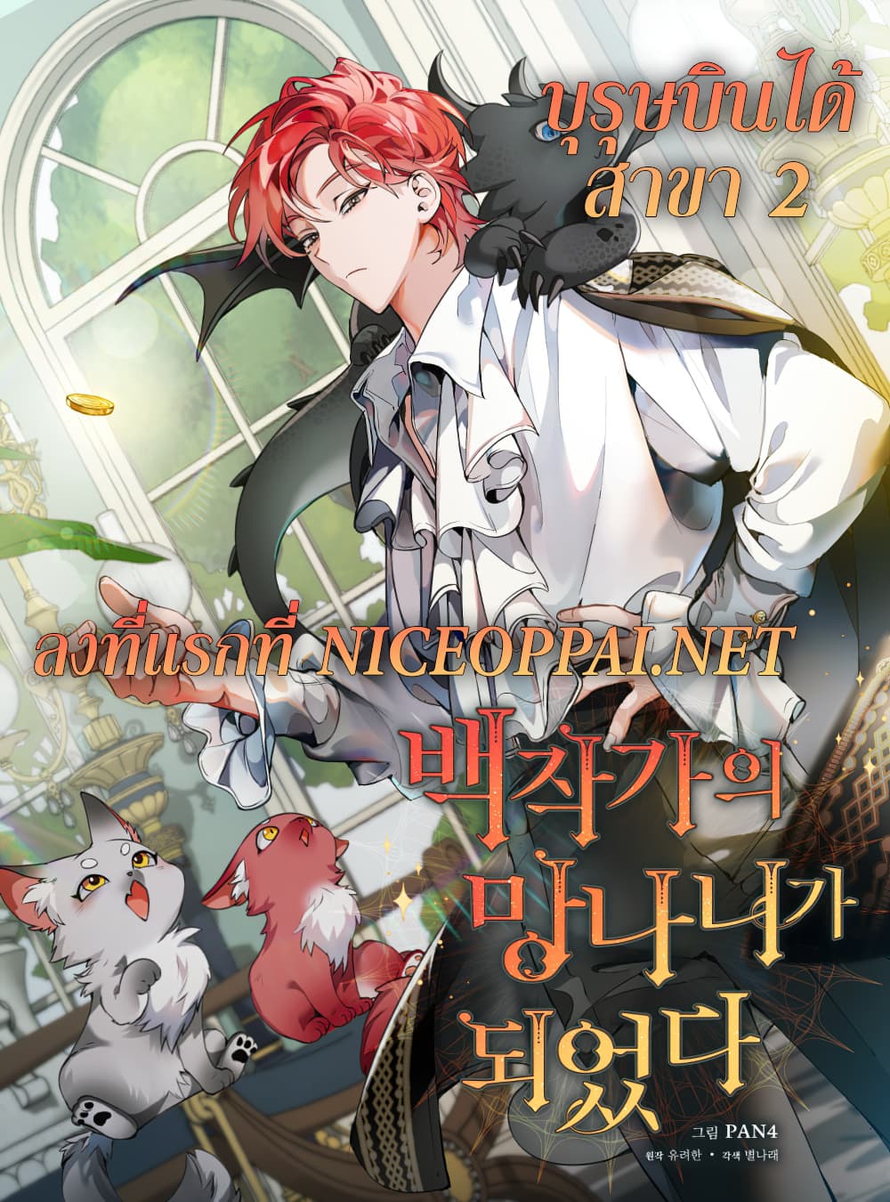 Trash of the Count’s Family คุณชายไม่เอาไหนแห่งตระกูลเคานต์ ตอนที่ 5 page 0