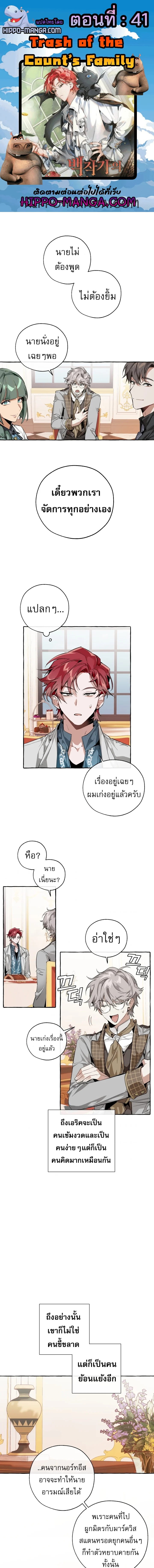 Trash of the Count’s Family คุณชายไม่เอาไหนแห่งตระกูลเคานต์ ตอนที่ 41 page 0