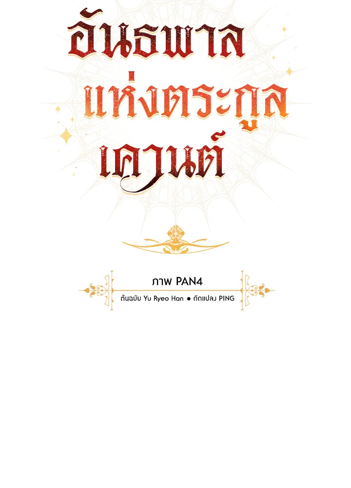 Trash of the Count’s Family คุณชายไม่เอาไหนแห่งตระกูลเคานต์ ตอนที่ 53 page 38