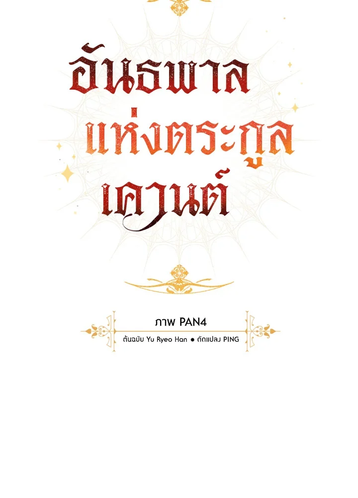 Trash of the Count’s Family คุณชายไม่เอาไหนแห่งตระกูลเคานต์ ตอนที่ 56 page 25