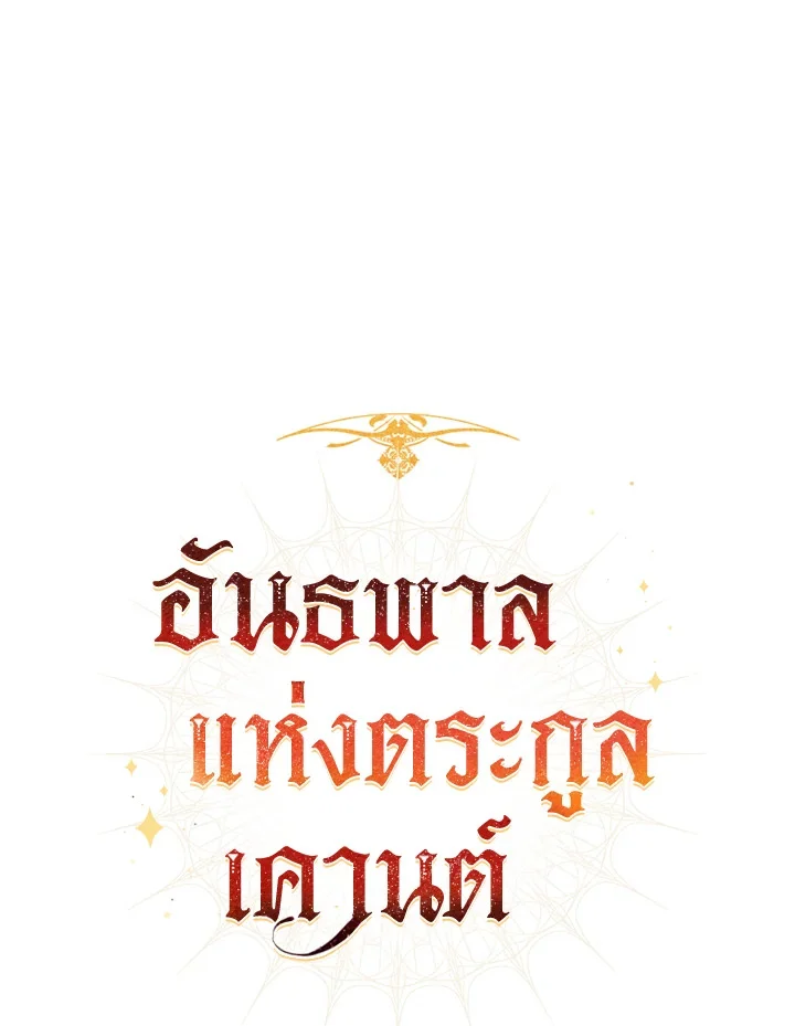 Trash of the Count’s Family คุณชายไม่เอาไหนแห่งตระกูลเคานต์ ตอนที่ 61 page 15