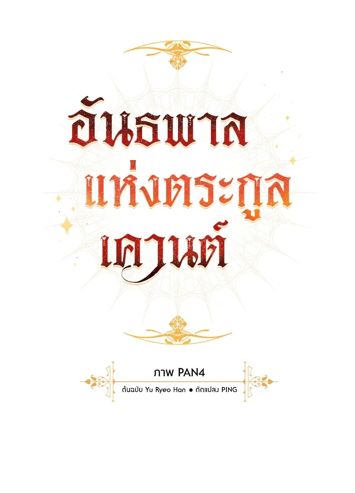 Trash of the Count’s Family คุณชายไม่เอาไหนแห่งตระกูลเคานต์ ตอนที่ 62 page 13