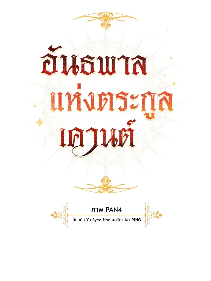 Trash of the Count’s Family คุณชายไม่เอาไหนแห่งตระกูลเคานต์ ตอนที่ 63 page 21