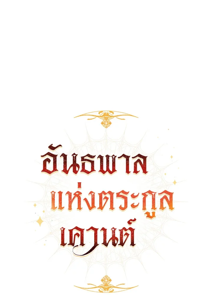 Trash of the Count’s Family คุณชายไม่เอาไหนแห่งตระกูลเคานต์ ตอนที่ 64 page 5