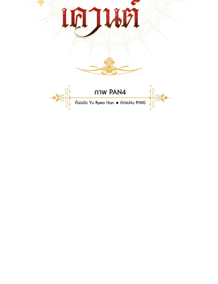 Trash of the Count’s Family คุณชายไม่เอาไหนแห่งตระกูลเคานต์ ตอนที่ 65 page 12