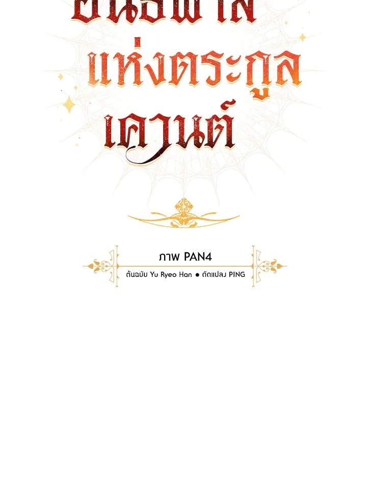 Trash of the Count’s Family คุณชายไม่เอาไหนแห่งตระกูลเคานต์ ตอนที่ 66 page 11