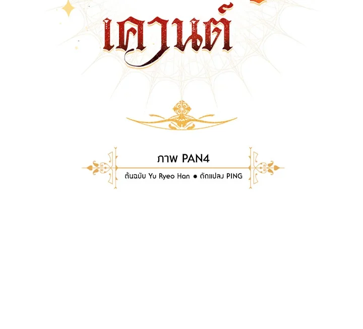 Trash of the Count’s Family คุณชายไม่เอาไหนแห่งตระกูลเคานต์ ตอนที่ 67 page 0