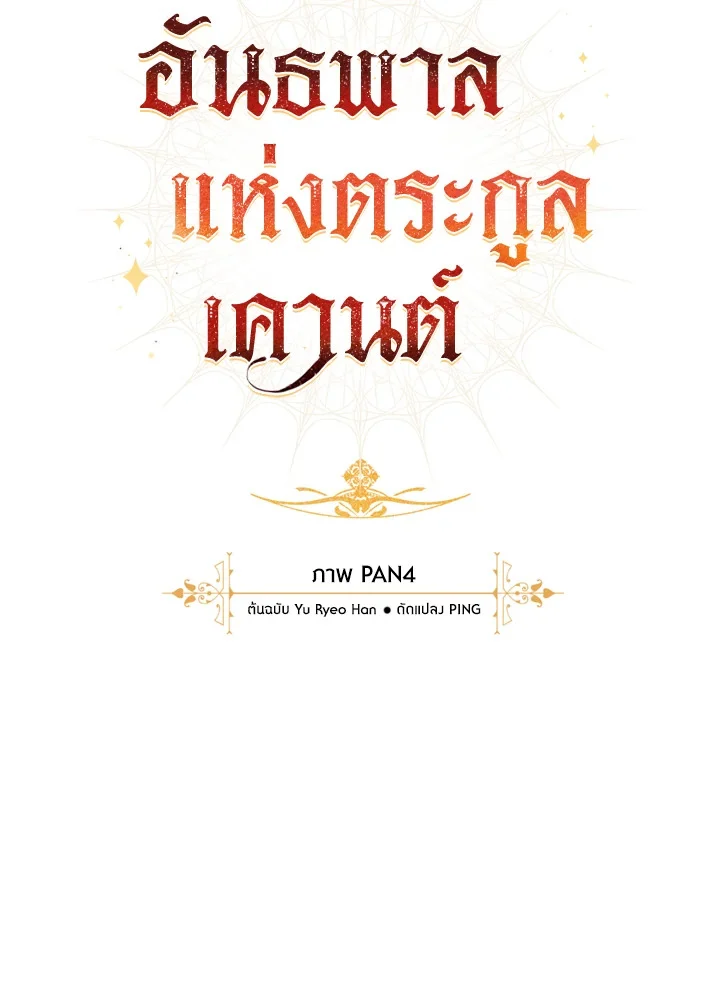 Trash of the Count’s Family คุณชายไม่เอาไหนแห่งตระกูลเคานต์ ตอนที่ 68 page 17