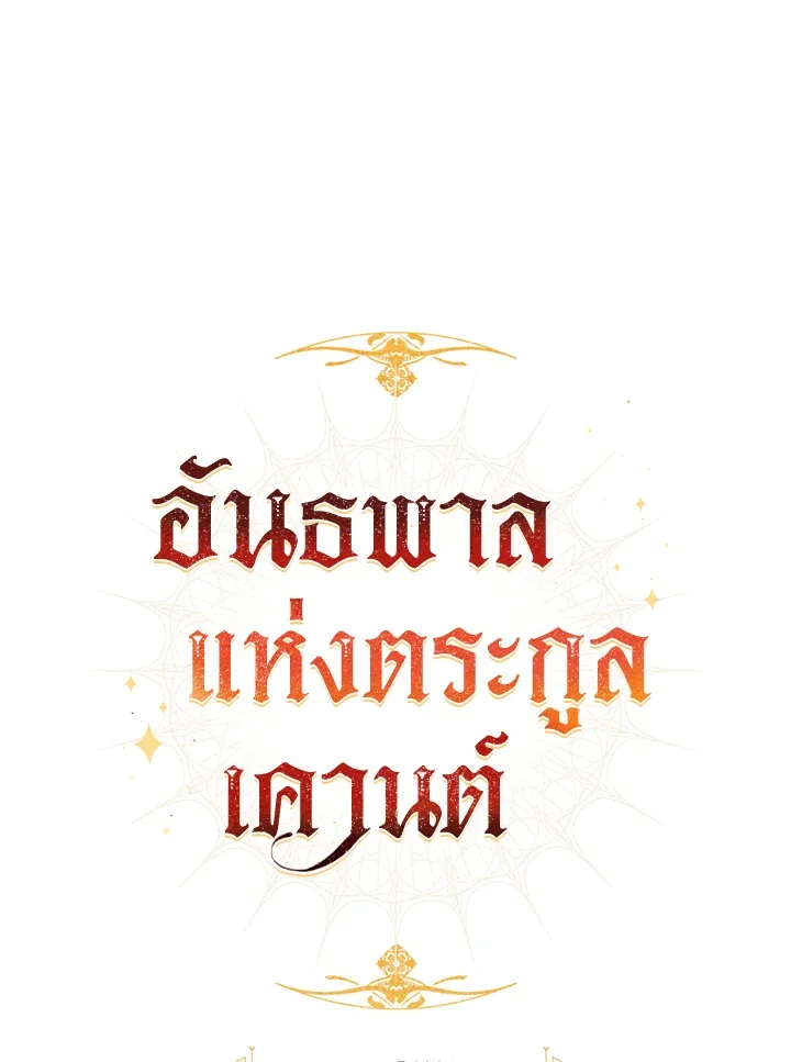 Trash of the Count’s Family คุณชายไม่เอาไหนแห่งตระกูลเคานต์ ตอนที่ 69 page 14