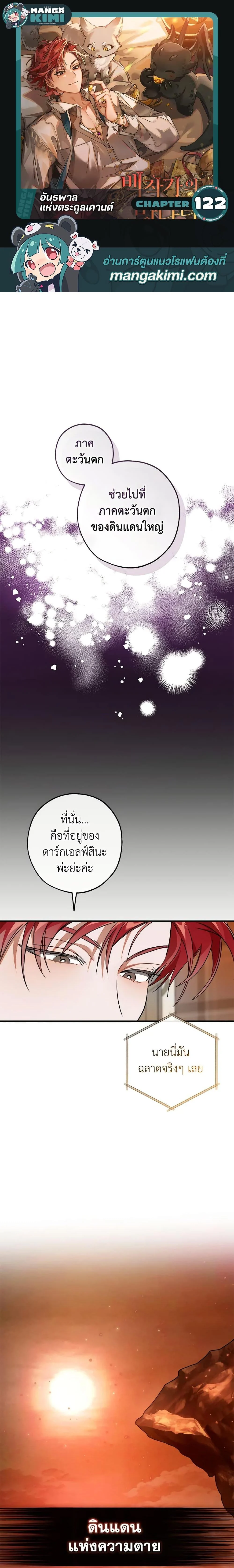 Trash of the Count’s Family คุณชายไม่เอาไหนแห่งตระกูลเคานต์ ตอนที่ 122 page 0