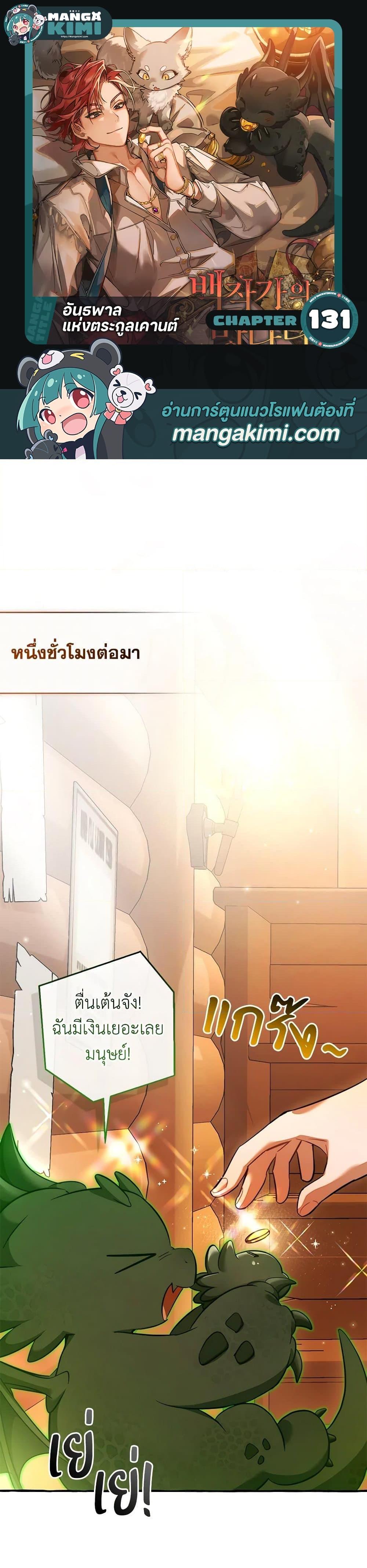 Trash of the Count’s Family คุณชายไม่เอาไหนแห่งตระกูลเคานต์ ตอนที่ 131 page 0