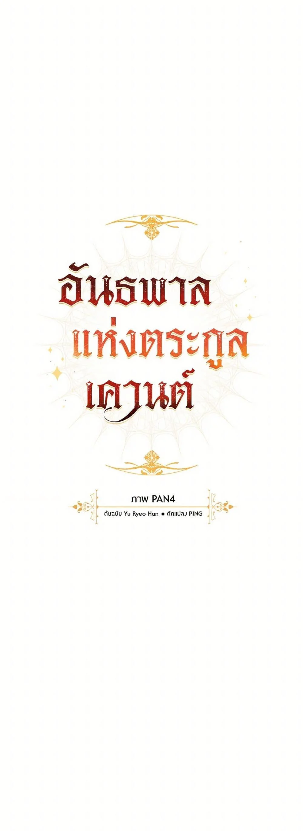 Trash of the Count’s Family คุณชายไม่เอาไหนแห่งตระกูลเคานต์ ตอนที่ 139 page 14