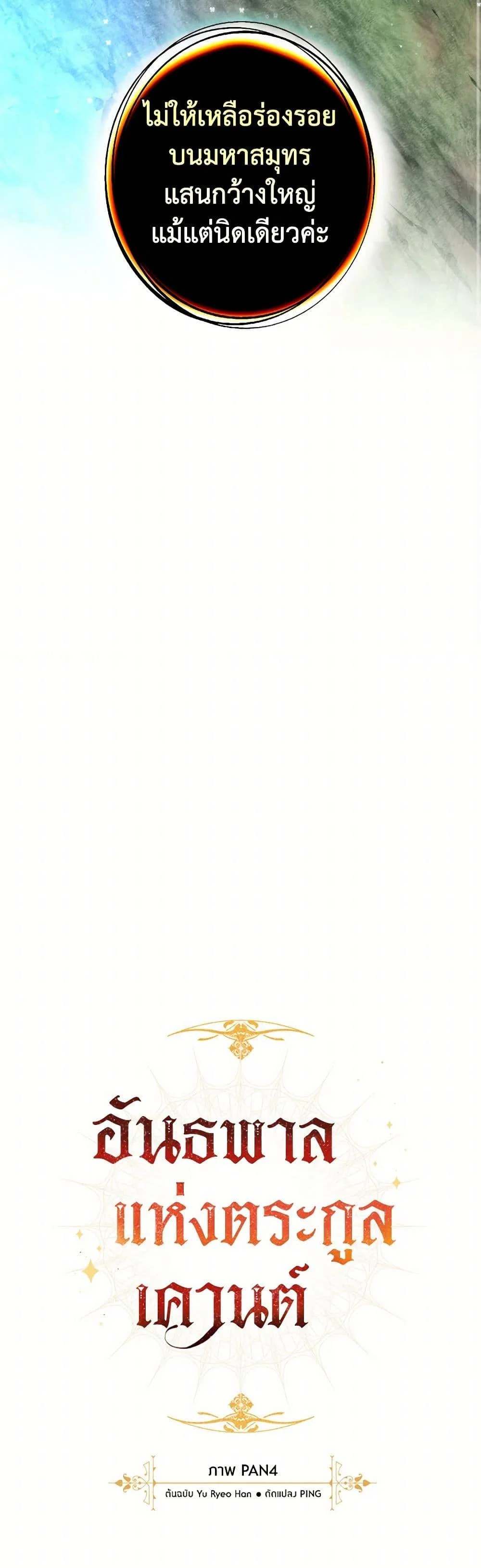 Trash of the Count’s Family คุณชายไม่เอาไหนแห่งตระกูลเคานต์ ตอนที่ 140 page 13