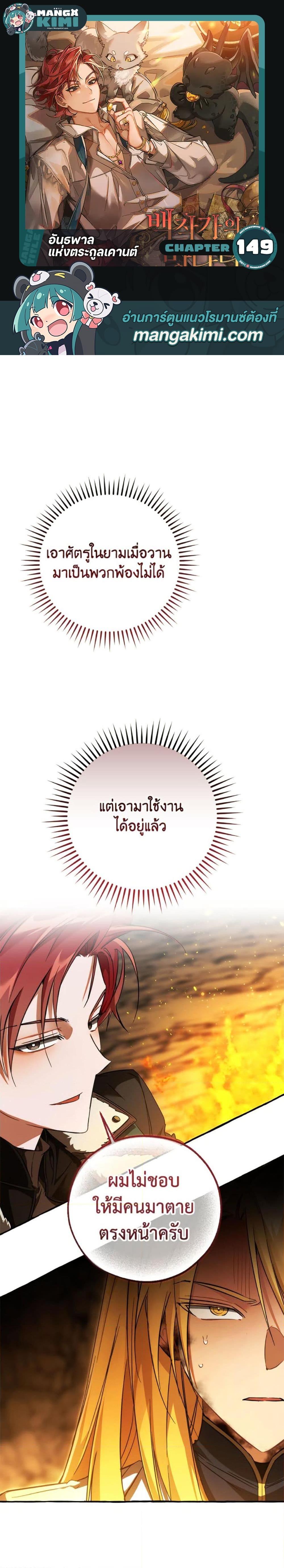 Trash of the Count’s Family คุณชายไม่เอาไหนแห่งตระกูลเคานต์ ตอนที่ 149 page 0