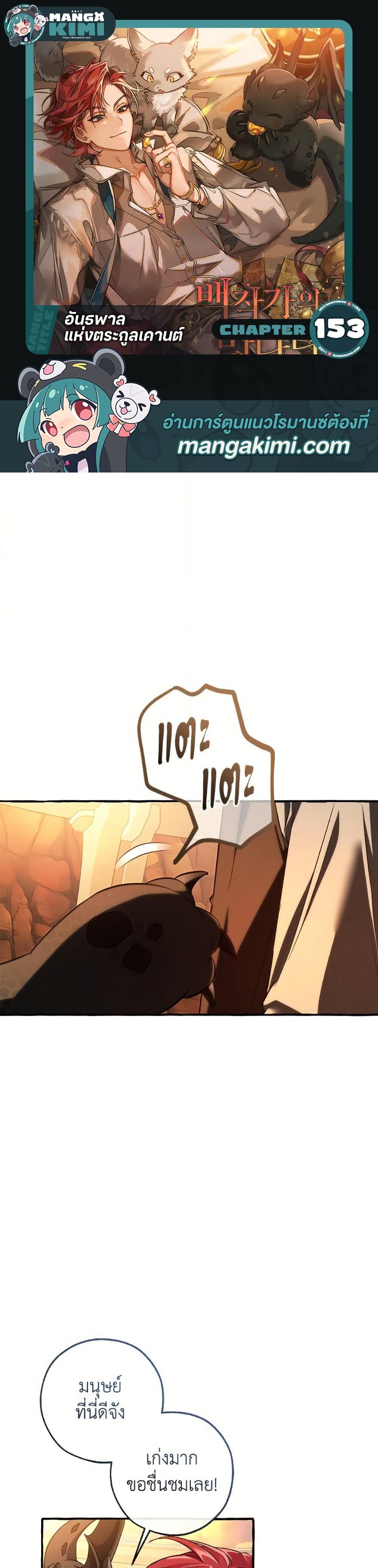 Trash of the Count’s Family คุณชายไม่เอาไหนแห่งตระกูลเคานต์ ตอนที่ 153 page 0