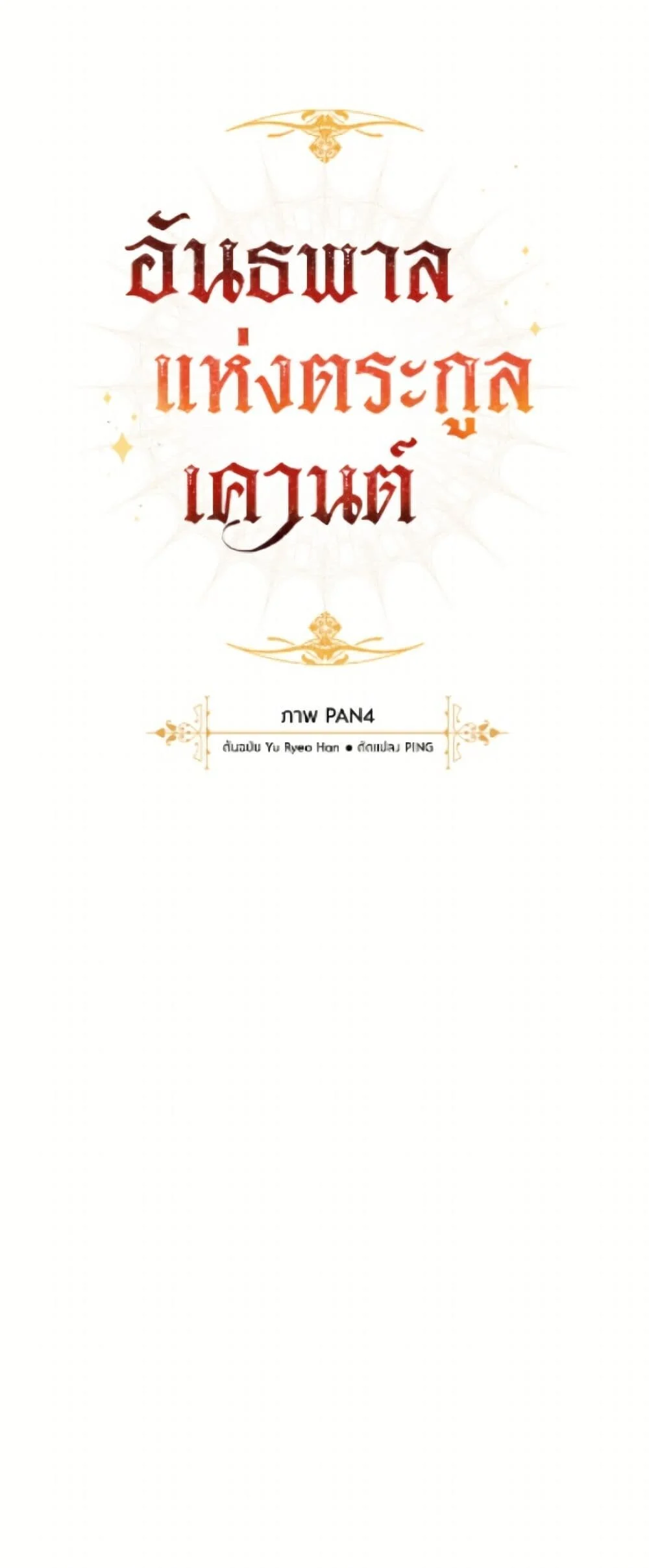 Trash of the Count’s Family คุณชายไม่เอาไหนแห่งตระกูลเคานต์ ตอนที่ 162 page 15