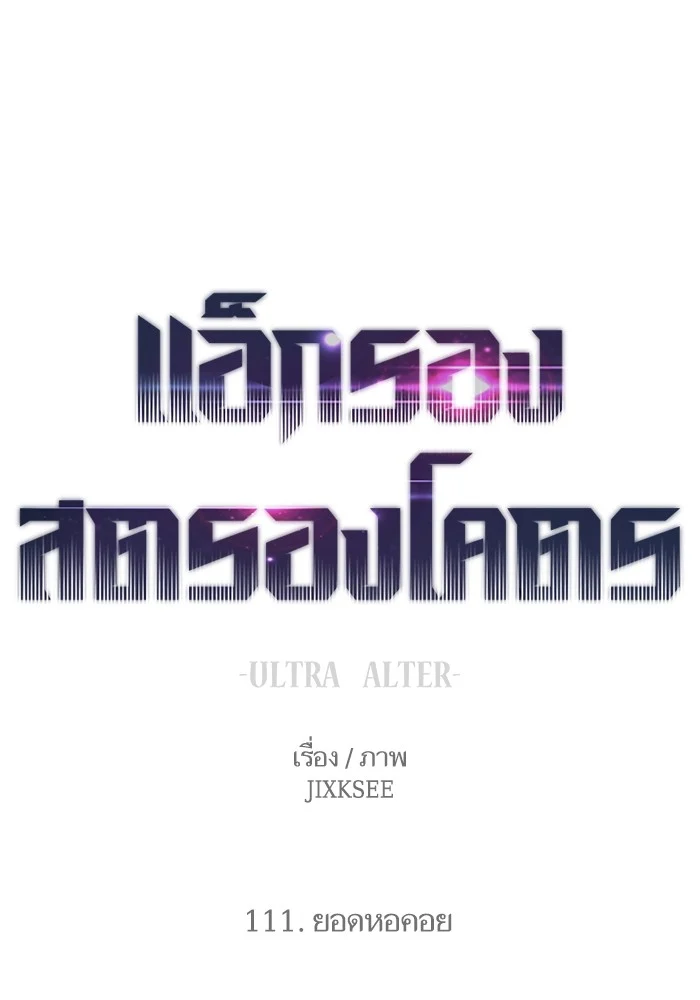 Ultra Alter แอ็กรองสตรองโคตร ตอนที่ 111 page 0