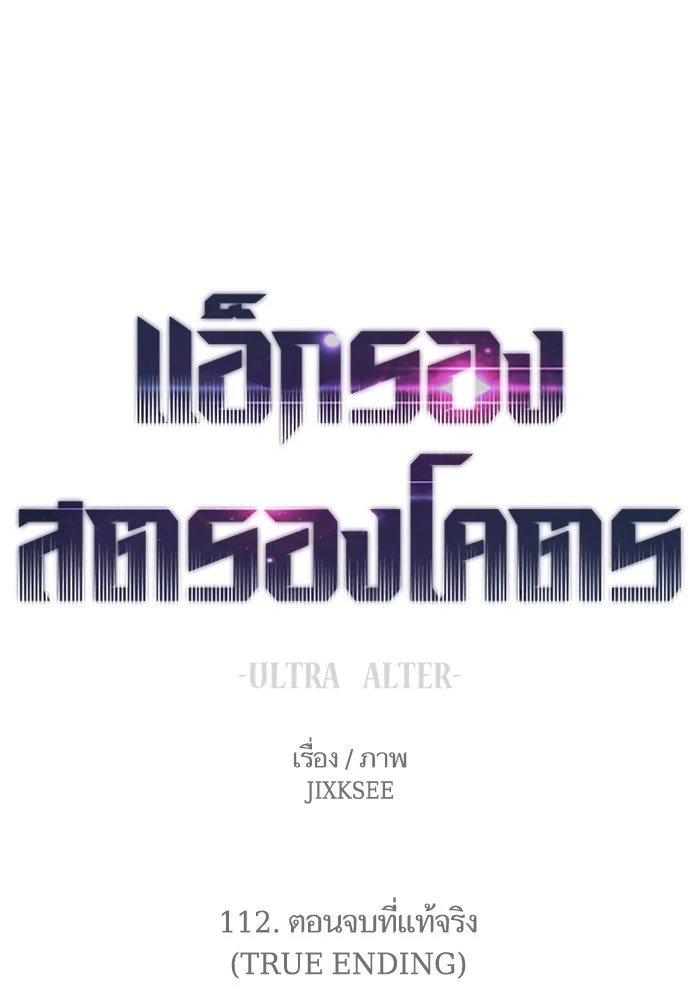 Ultra Alter แอ็กรองสตรองโคตร ตอนที่ 112 page 0