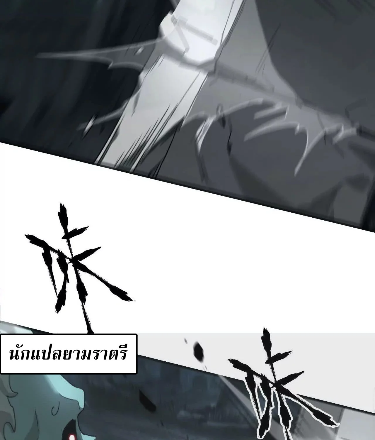 Unparalleled in the Online Gaming World ยอดคน ณ โลกออนไลน์ ตอนที่ 14 page 48