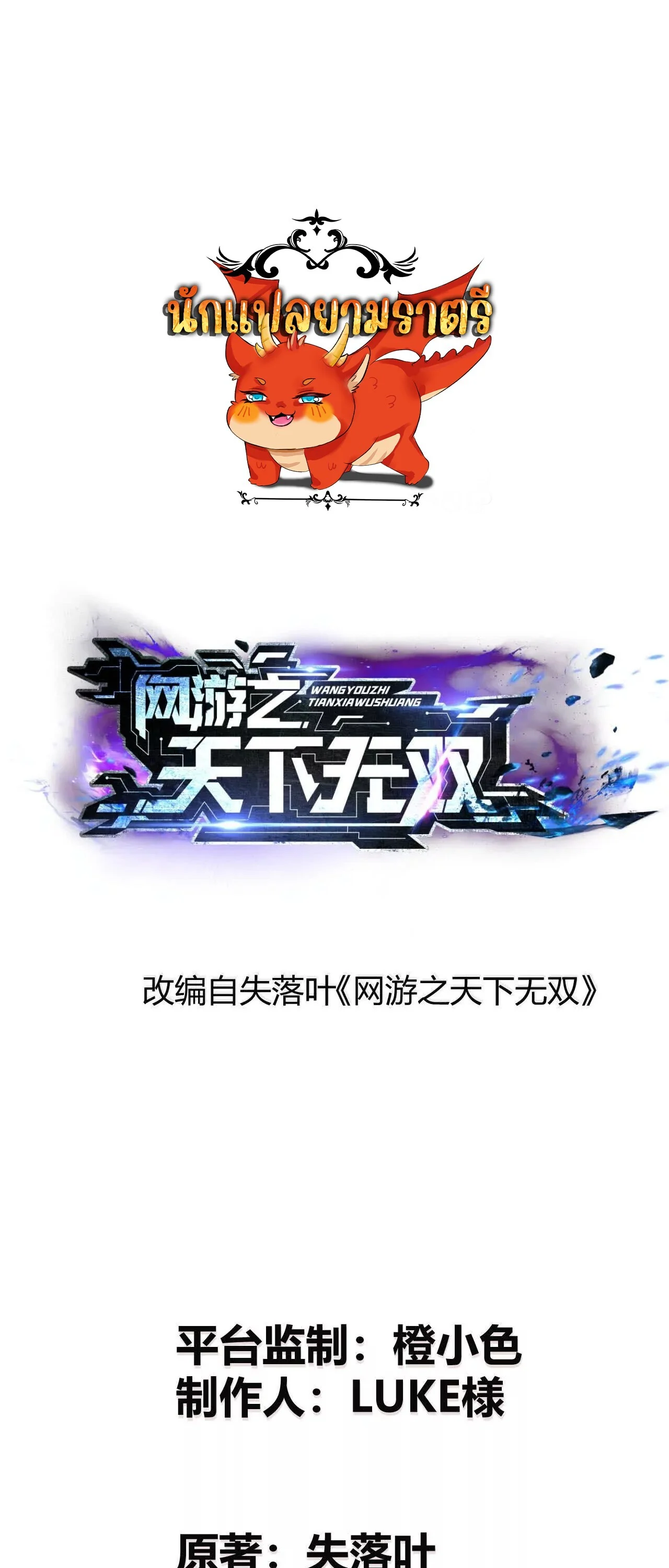 Unparalleled in the Online Gaming World ยอดคน ณ โลกออนไลน์ ตอนที่ 16 page 0