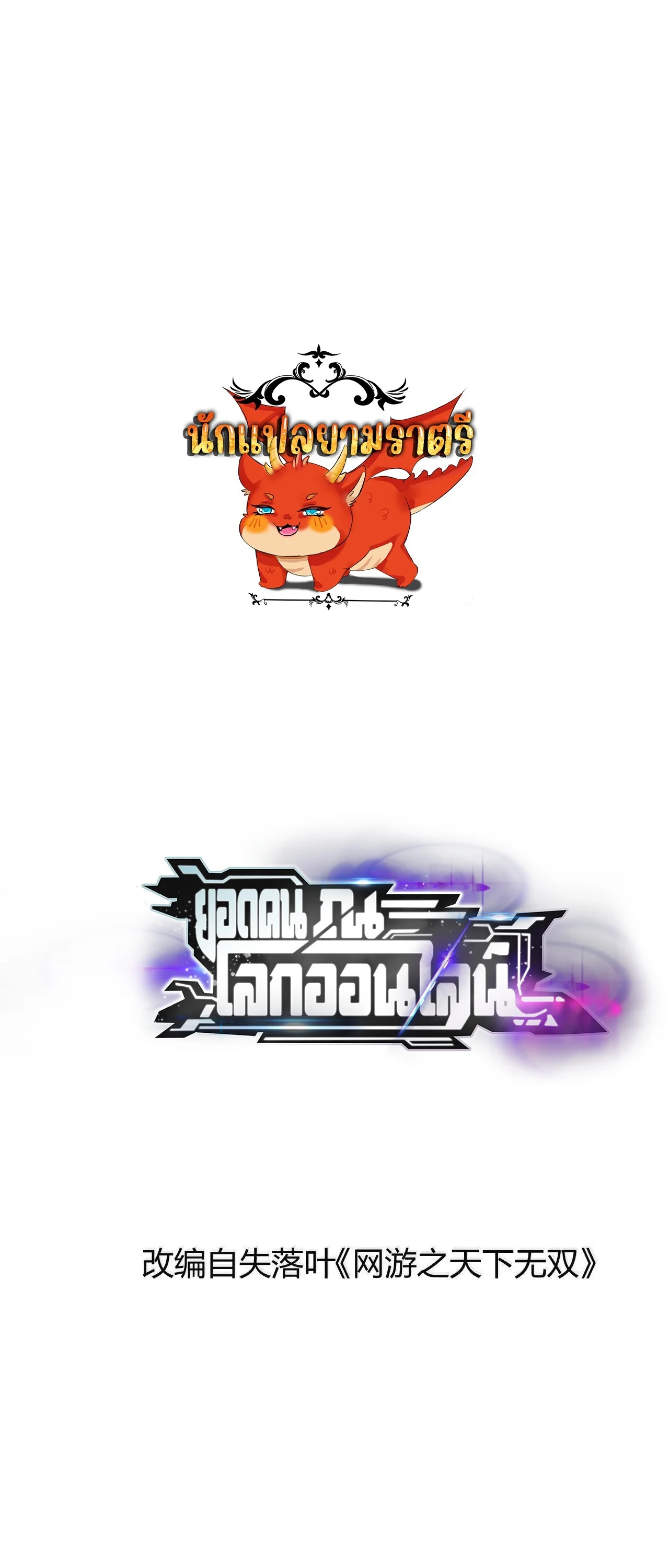 Unparalleled in the Online Gaming World ยอดคน ณ โลกออนไลน์ ตอนที่ 17 page 0