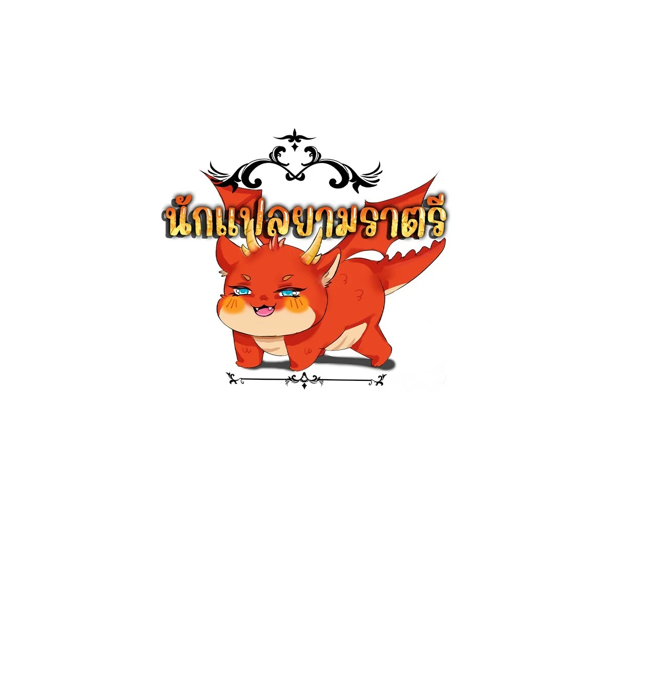 Unparalleled in the Online Gaming World ยอดคน ณ โลกออนไลน์ ตอนที่ 17 page 50