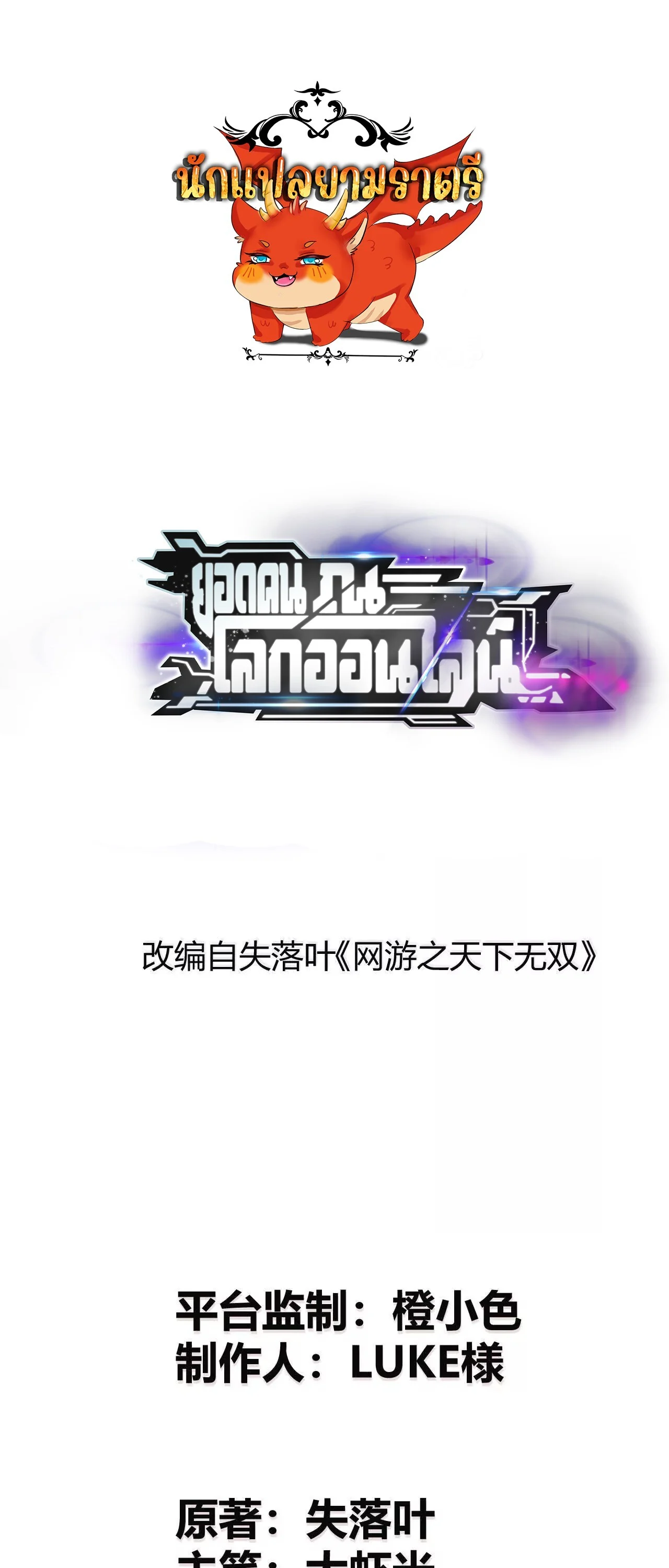 Unparalleled in the Online Gaming World ยอดคน ณ โลกออนไลน์ ตอนที่ 18 page 0