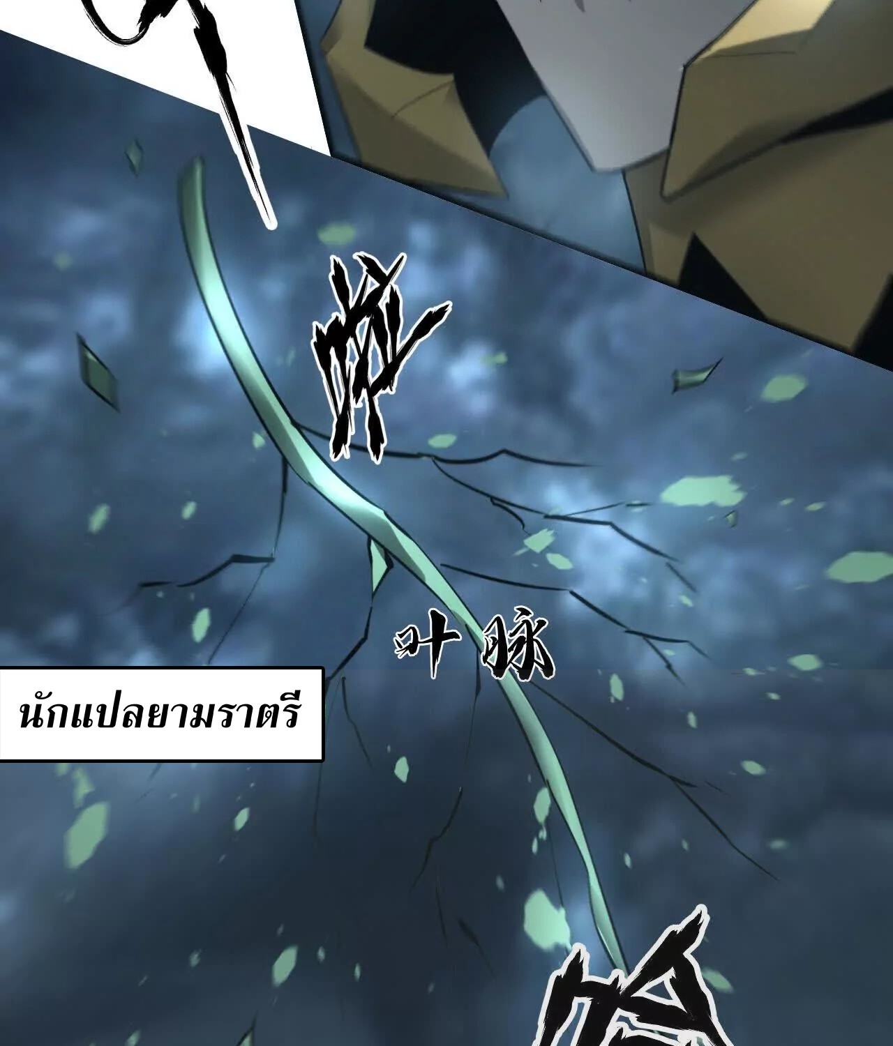 Unparalleled in the Online Gaming World ยอดคน ณ โลกออนไลน์ ตอนที่ 18 page 60