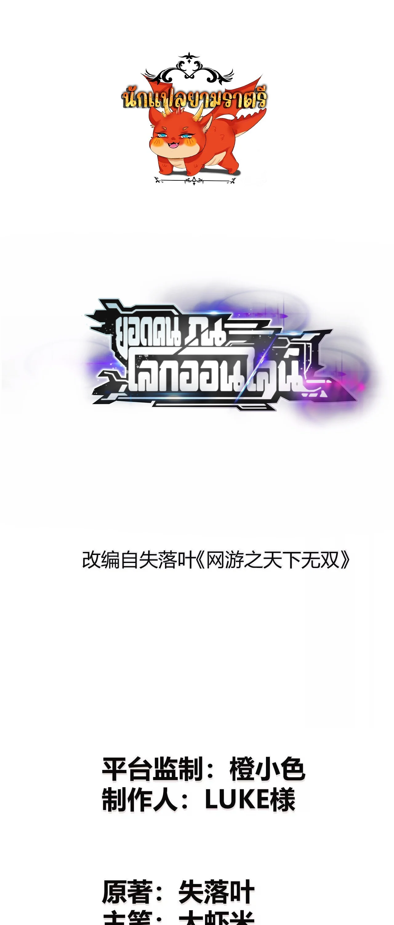 Unparalleled in the Online Gaming World ยอดคน ณ โลกออนไลน์ ตอนที่ 19 page 0