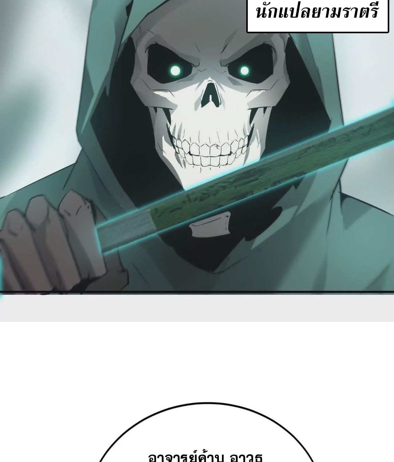 Unparalleled in the Online Gaming World ยอดคน ณ โลกออนไลน์ ตอนที่ 21 page 146